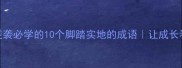 职场逆袭必学的10个脚踏实地的成语让成长看得见