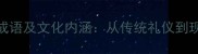 高频使用20个礼字成语及文化内涵从传统礼仪到现代社交的智慧传承