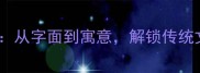 含风和字的成语全从字面到寓意解锁传统文化中的智慧密码