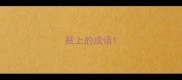 贼上的成语