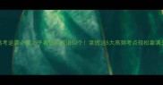 高考逆袭必看之乎者也类成语50个掌握这5大高频考点轻松拿满分