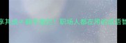 坐享其成躺平摆烂职场人都在用的成语智慧