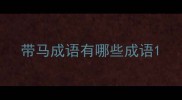 带马成语有哪些成语