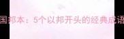 邦交邦国邦本5个以邦开头的经典成语及深度