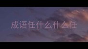 成语任什么什么任
