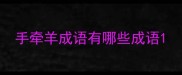 手牵羊成语有哪些成语