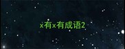 x有x有成语