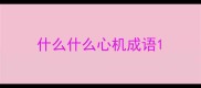 什么什么心机成语