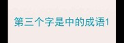 第三个字是中的成语