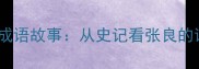 智勇双全的成语故事从史记看张良的谋略与胆识