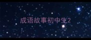 成语故事初中生