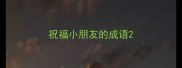 祝福小朋友的成语