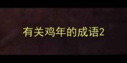 有关鸡年的成语