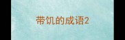 带饥的成语