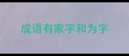 成语有家字和为字