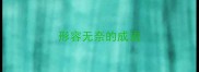 形容无奈的成语