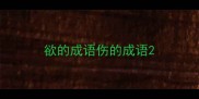 欲的成语伤的成语