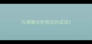 与满腹经纶相近的成语