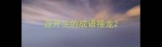 返开头的成语接龙