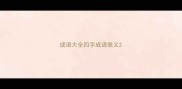 成语大全四字成语褒义