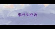 编开头成语