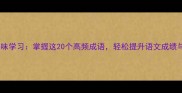 成语接龙趣味学习掌握这20个高频成语轻松提升语文成绩与逻辑思维