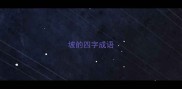 坡的四字成语