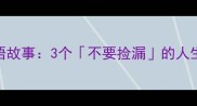 职场人必看买椟还珠的成语故事3个不要捡漏的人生哲理看完少走10年弯路