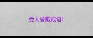 受人爱戴成语