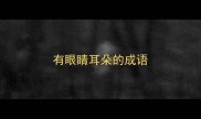 有眼睛耳朵的成语