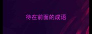 待在前面的成语