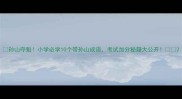 孙山夺魁小学必学10个带孙山成语考试加分秘籍大公开
