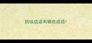 挑组成语有哪些成语