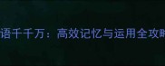 成语千千万高效记忆与运用全攻略