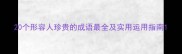 20个形容人珍贵的成语最全及实用运用指南