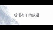 成语有羊的成语