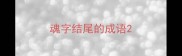 魂字结尾的成语
