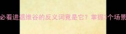 职场逆袭必看进退维谷的反义词竟是它掌握3个场景逆袭人生