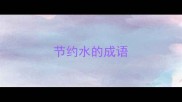 节约水的成语