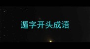遁字开头成语