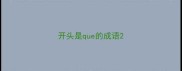 开头是que的成语