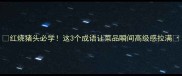 红烧猪头必学这3个成语让菜品瞬间高级感拉满