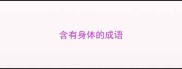 含有身体的成语