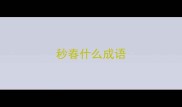 秒春什么成语