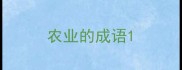 农业的成语