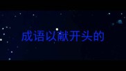 成语以献开头的