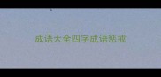 成语大全四字成语惩戒