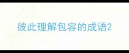 彼此理解包容的成语