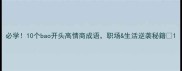 必学10个bao开头高情商成语职场生活逆袭秘籍