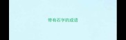 带有石字的成语